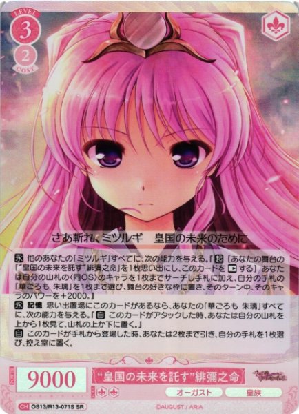 画像1: 【WSR】“皇国の未来を託す”緋彌之命【SR】OS13/R13-071S (1)