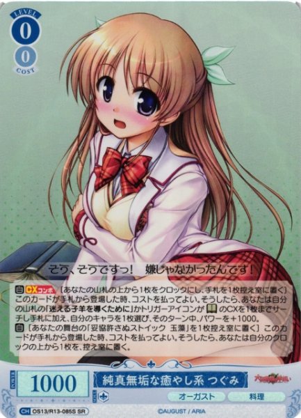 画像1: 【WSR】純真無垢な癒やし系 つぐみ【SR】OS13/R13-085S (1)