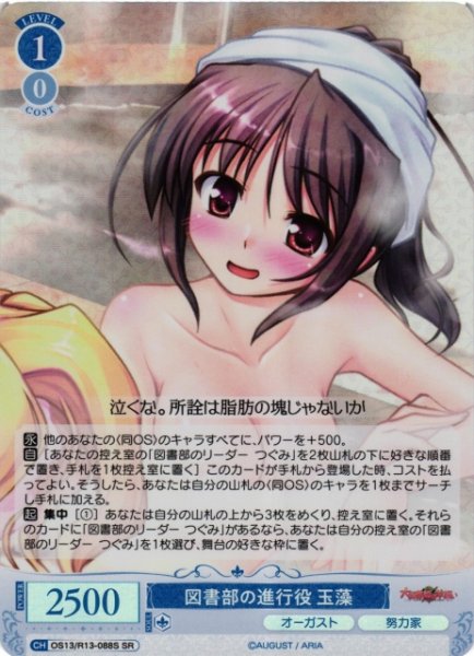 画像1: 【WSR】図書部の進行役 玉藻【SR】OS13/R13-088S (1)