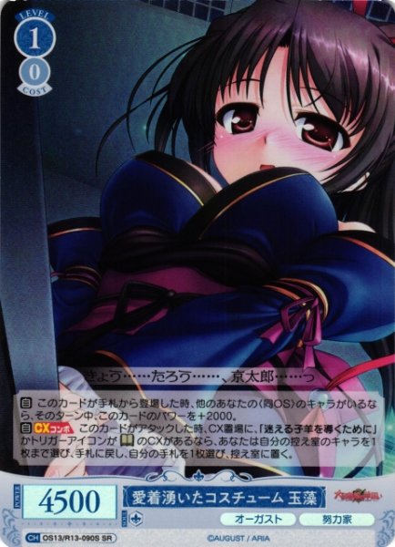 画像1: 【WSR】愛着湧いたコスチューム 玉藻【SR】OS13/R13-090S (1)