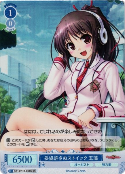 画像1: 【WSR】妥協許さぬストイック 玉藻【SR】OS13/R13-091S (1)