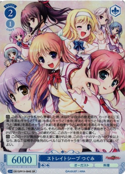 画像1: 【WSR】ストレイトシープ つぐみ【SR】OS13/R13-094S (1)