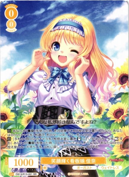 画像1: 【WSR】笑顔輝く看板娘 佳奈【RR】OS13/R13-001 (1)