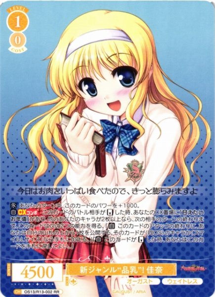 画像1: 【WSR】新ジャンル“品乳”！ 佳奈【RR】OS13/R13-002 (1)
