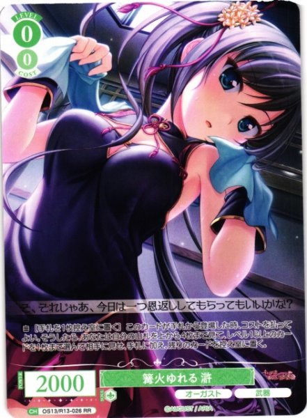 画像1: 【WSR】篝火ゆれる 滸【RR】OS13/R13-026 (1)