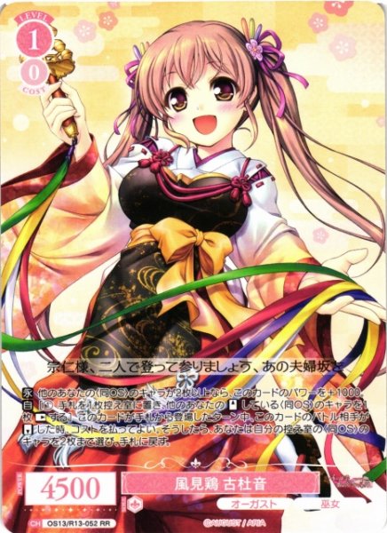 画像1: 【WSR】風見鶏 古杜音【RR】OS13/R13-052 (1)