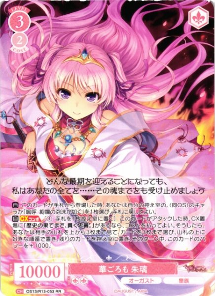 画像1: 【WSR】華ごろも 朱璃【RR】OS13/R13-053 (1)