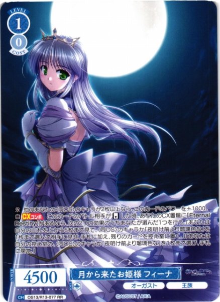 画像1: 【WSR】月から来たお姫様 フィーナ【RR】OS13/R13-077 (1)