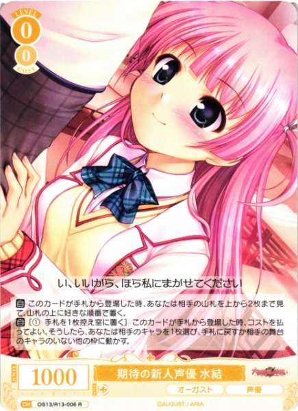 画像1: 【WSR】期待の新人声優 水結【R】OS13/R13-006 (1)