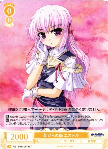 画像1: 【WSR】昔からの癖 エステル【R】OS13/R13-007 (1)