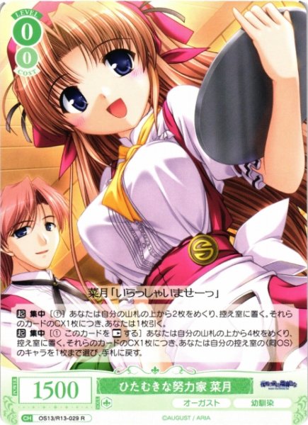 画像1: 【WSR】ひたむきな努力家 菜月【R】OS13/R13-029 (1)