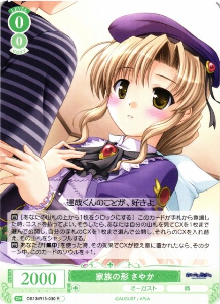 画像1: 【WSR】家族の形 さやか【R】OS13/R13-030 (1)