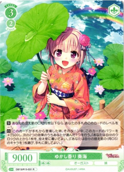 画像1: 【WSR】ゆかし香り 奏海【R】OS13/R13-031 (1)