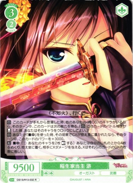 画像1: 【WSR】稲生家当主 滸【R】OS13/R13-032 (1)