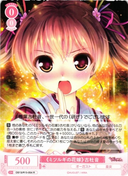 画像1: 【WSR】《ミツルギの花嫁》古杜音【R】OS13/R13-054 (1)