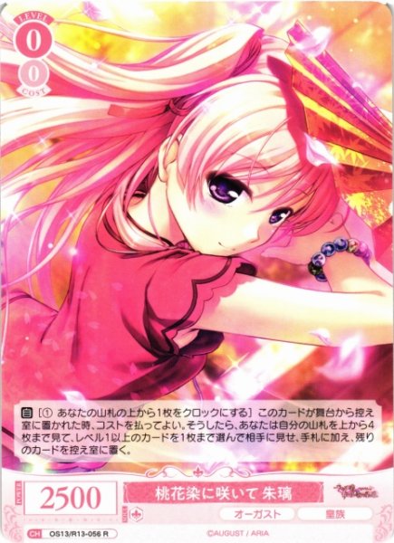 画像1: 【WSR】桃花染に咲いて 朱璃【R】OS13/R13-056 (1)