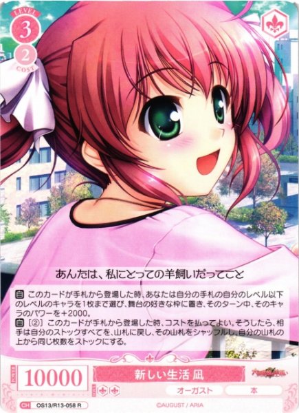 画像1: 【WSR】新しい生活 凪【R】OS13/R13-058 (1)