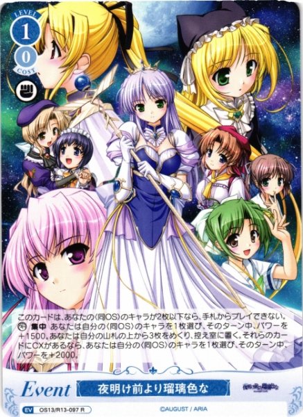 画像1: 【WSR】夜明け前より瑠璃色な【R】OS13/R13-097 (1)