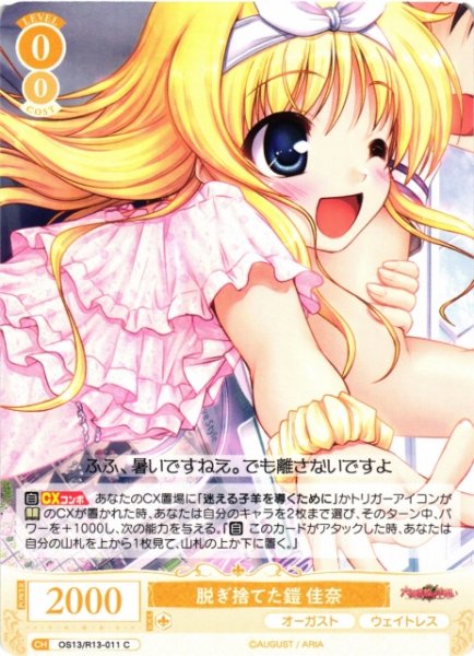 画像1: 【WSR】脱ぎ捨てた鎧 佳奈【C】OS13/R13-011 (1)