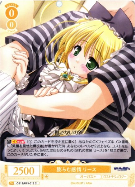 画像1: 【WSR】膨らむ感情 リース【C】OS13/R13-012 (1)