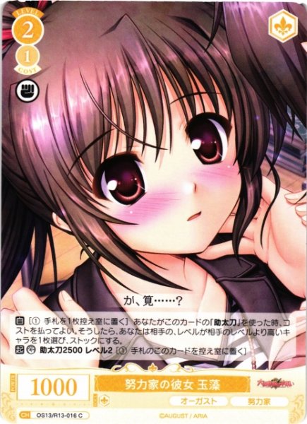 画像1: 【WSR】努力家の彼女 玉藻【C】OS13/R13-016 (1)