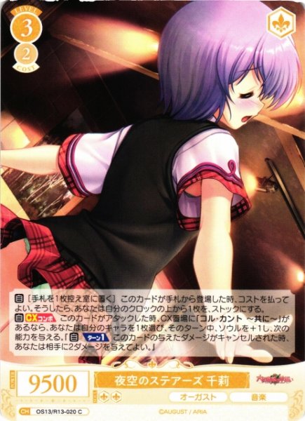 画像1: 【WSR】夜空のステアーズ 千莉【C】OS13/R13-020 (1)