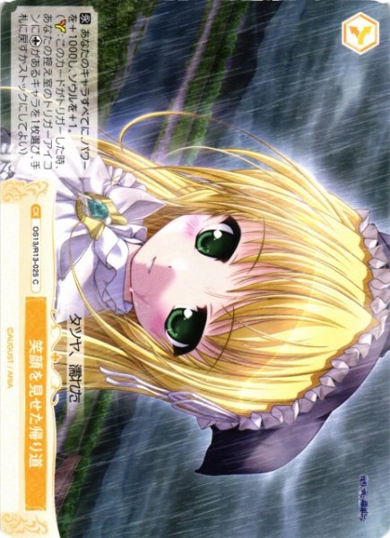 画像1: 【WSR】笑顔を見せた帰り道【C】OS13/R13-025 (1)