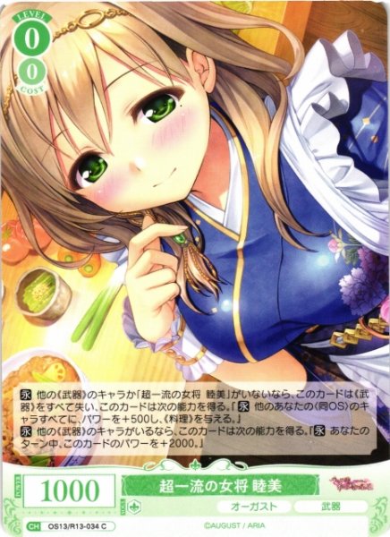 画像1: 【WSR】超一流の女将 睦美【C】OS13/R13-034 (1)