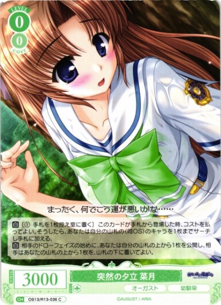 画像1: 【WSR】突然の夕立 菜月【C】OS13/R13-036 (1)