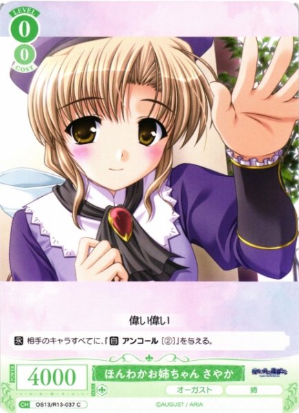 画像1: 【WSR】ほんわかお姉ちゃん さやか【C】OS13/R13-037 (1)