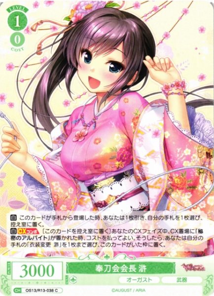 画像1: 【WSR】奉刀会会長 滸【C】OS13/R13-038 (1)