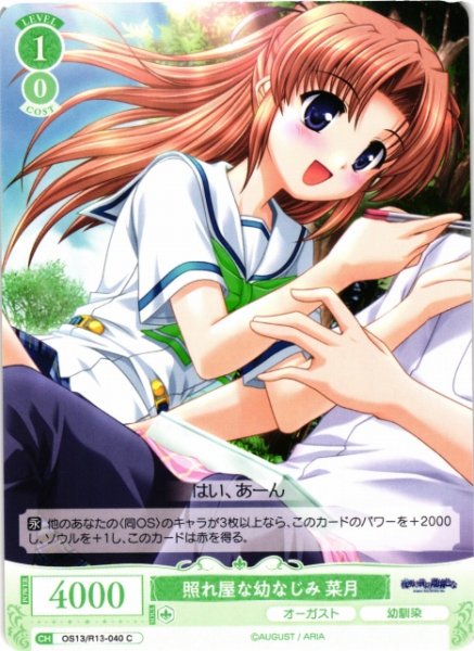 画像1: 【WSR】照れ屋な幼なじみ 菜月【C】OS13/R13-040 (1)