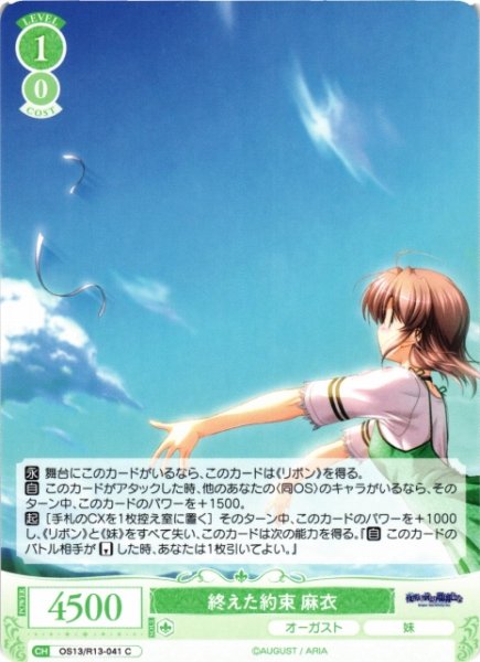 画像1: 【WSR】終えた約束 麻衣【C】OS13/R13-041 (1)