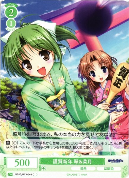 画像1: 【WSR】謹賀新年 翠＆菜月【C】OS13/R13-044 (1)