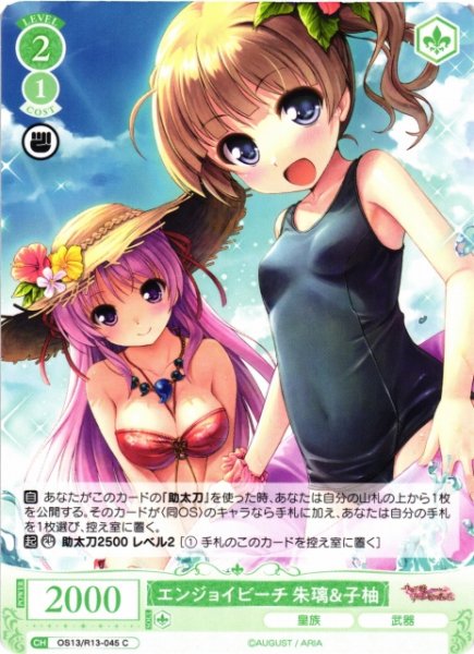 画像1: 【WSR】エンジョイビーチ 朱璃＆子柚【C】OS13/R13-045 (1)