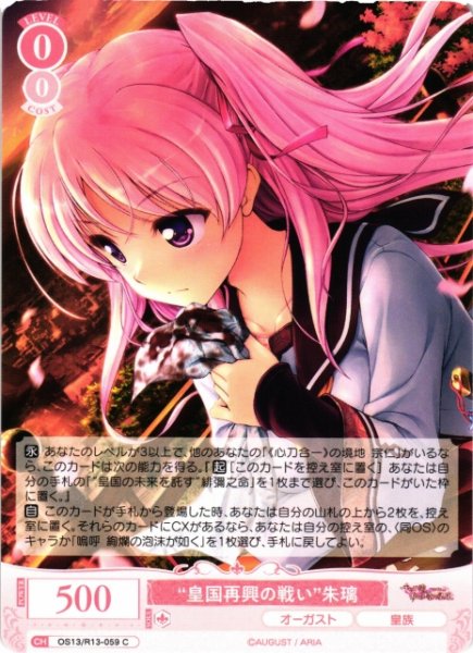 画像1: 【WSR】“皇国再興の戦い”朱璃【C】OS13/R13-059 (1)