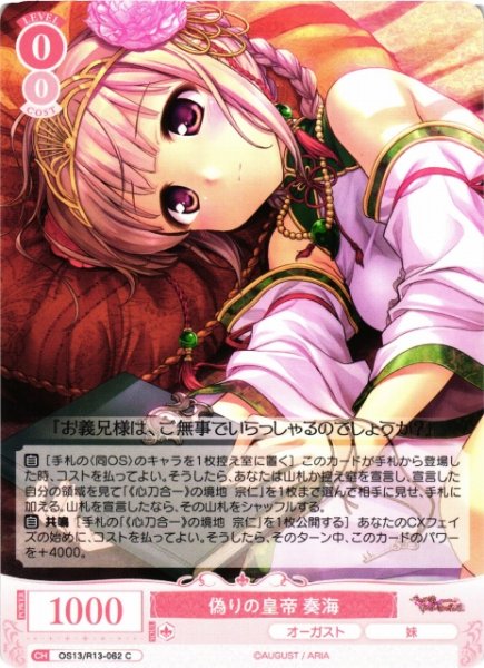 画像1: 【WSR】偽りの皇帝 奏海【C】OS13/R13-062 (1)