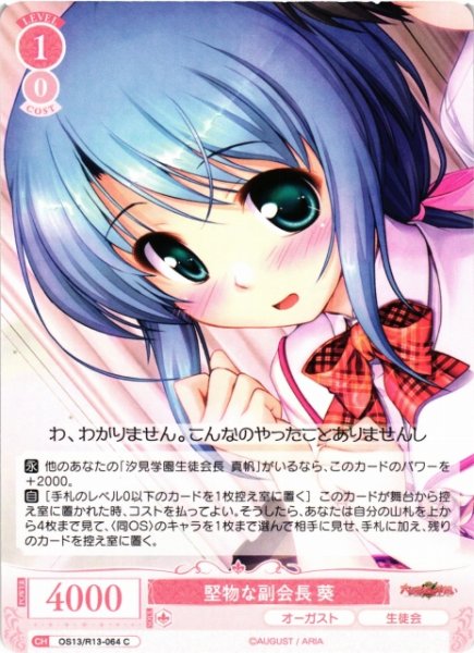 画像1: 【WSR】堅物な副会長 葵【C】OS13/R13-064 (1)