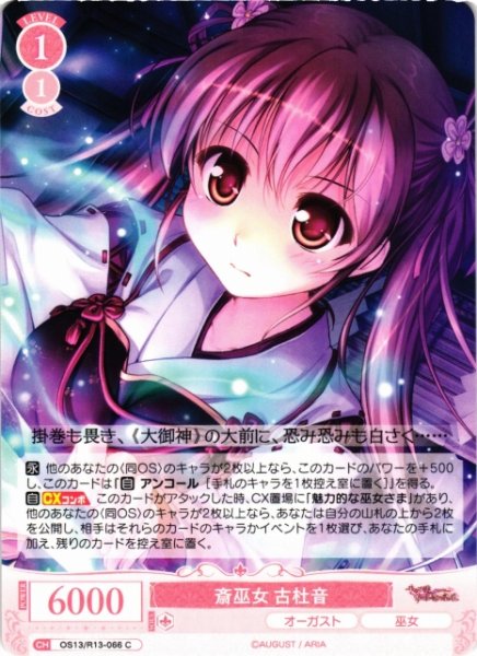 画像1: 【WSR】斎巫女 古杜音【C】OS13/R13-066 (1)