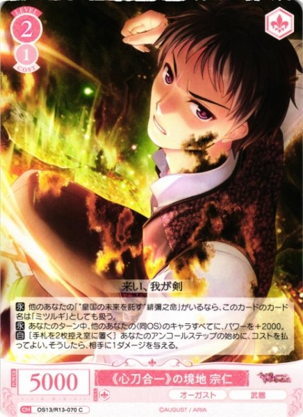 画像1: 【WSR】《心刀合一》の境地 宗仁【C】OS13/R13-070 (1)