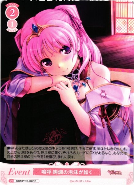 画像1: 【WSR】嗚呼 絢爛の泡沫が如く【C】OS13/R13-072 (1)