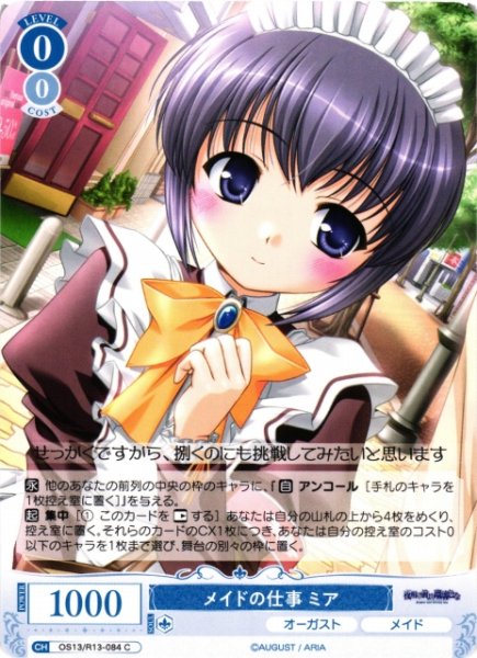 画像1: 【WSR】メイドの仕事 ミア【C】OS13/R13-084 (1)