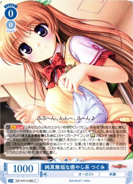 画像1: 【WSR】純真無垢な癒やし系 つぐみ【C】OS13/R13-085 (1)
