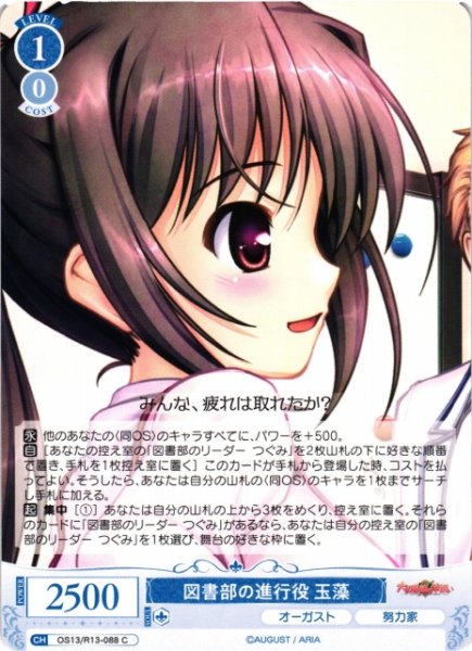 画像1: 【WSR】図書部の進行役 玉藻【C】OS13/R13-088 (1)
