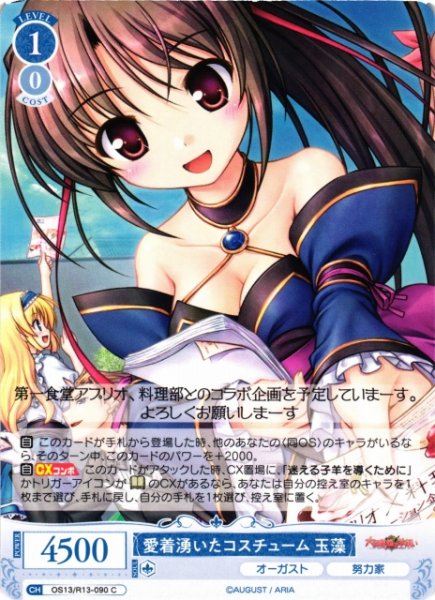 画像1: 【WSR】愛着湧いたコスチューム 玉藻【C】OS13/R13-090 (1)