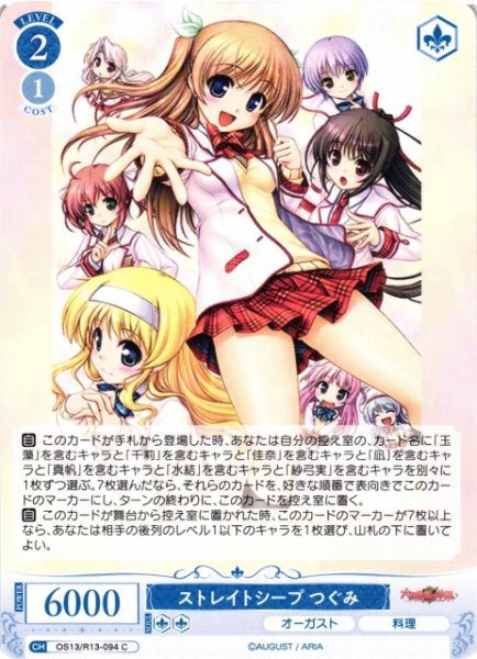 画像1: 【WSR】ストレイトシープ つぐみ【C】OS13/R13-094 (1)