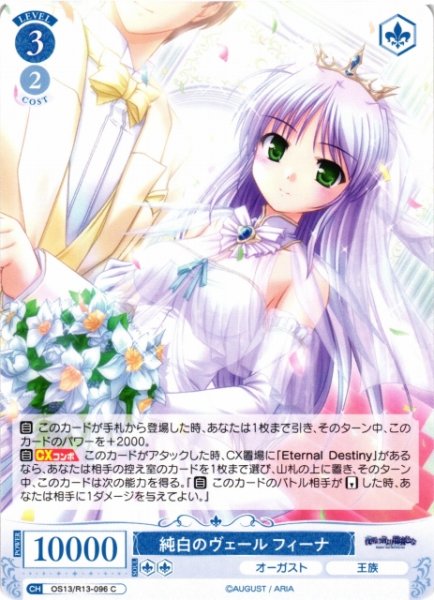 画像1: 【WSR】純白のヴェール フィーナ【C】OS13/R13-096 (1)