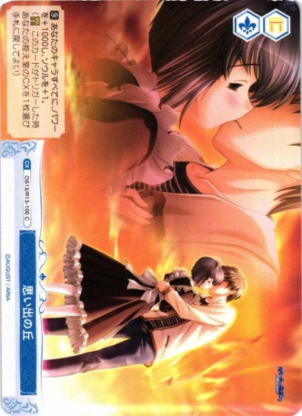画像1: 【WSR】思い出の丘【C】OS13/R13-100 (1)