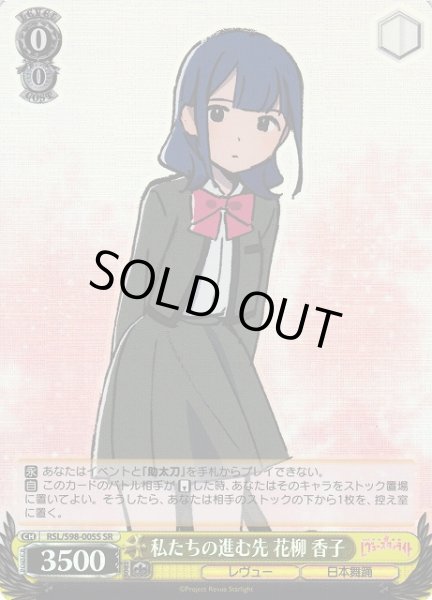 画像1: 【WS】私たちの進む先 花柳 香子【SR】RSL/S98-005S (1)