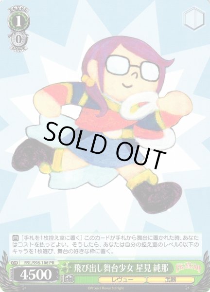 画像1: 【WS】飛び出し舞台少女 星見 純那【PR】RSL/S98-106 (1)